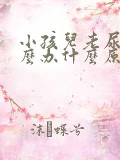 小孩儿老尿床怎么办什么原因