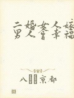 二婚女人嫁头婚男人会幸福吗