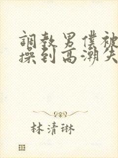 调教男仆被狂c操到高潮失禁视频