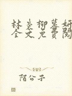 林炎柳慕妍小说全文免费阅读