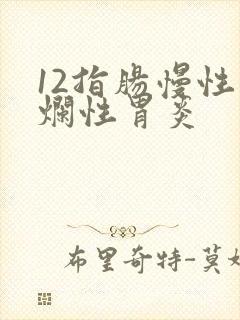 12指肠慢性糜烂性胃炎