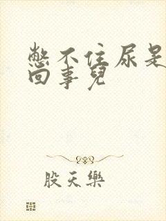 憋不住尿是怎么回事儿