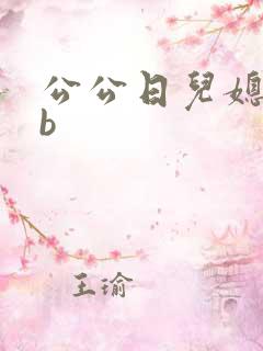 公公日儿媳妇的b