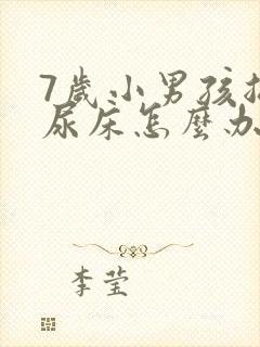 7岁小男孩总是尿床怎么办