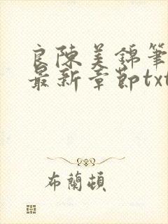 良陈美锦笔趣阁最新章节txt