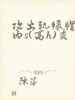 攻出轨绿帽癖受内s(高h)爽