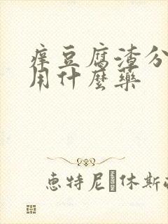 痒豆腐渣分泌物用什么药