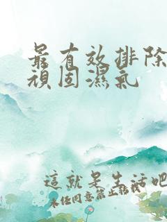 最有效排除体内顽固湿气