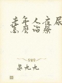 老年人夜尿频多怎么治疗