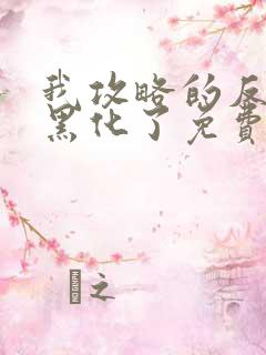 我攻略的反派都黑化了免费小说