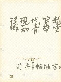 从现代穿越成下乡知青带空间