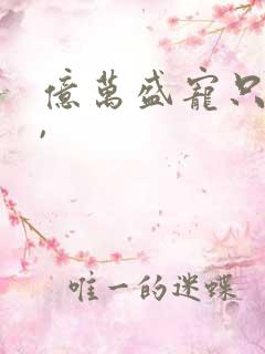 亿万盛宠只为你,