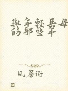 与年轻岳母一起的那些年