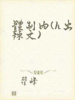 体制内(h出轨辣文)