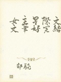 女主星际文推荐文笔好完结