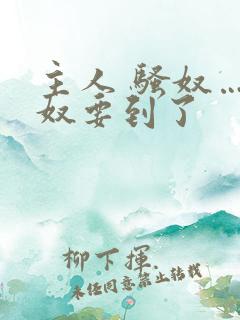 主人 骚奴…骚奴要到了