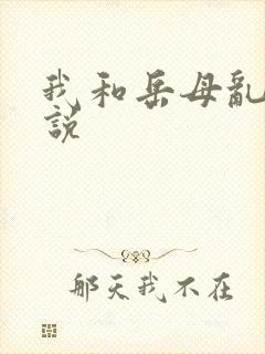 我和岳母乱伧小说