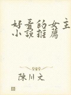 好看的女主修仙小说推荐