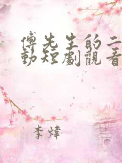 傅先生的二次心动短剧观看全集