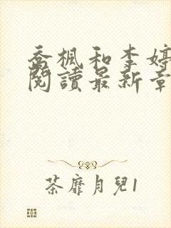 乔枫和李婷免费阅读最新章节