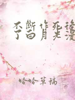 不断作死后我成了白月光漫画免费