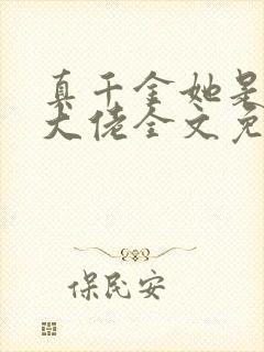 真千金她是全能大佬全文免费阅读全文