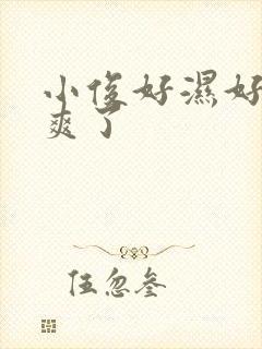 小俊好湿好紧太爽了