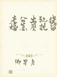 老公出轨提出离婚怎么挽留