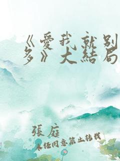 《爱我就别想太多》大结局