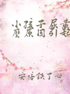 小孩子尿黄是什么原因引起的