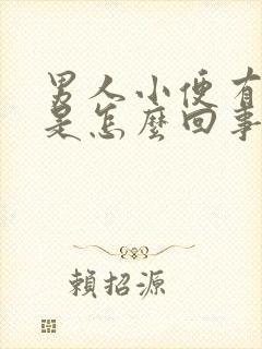 男人小便有点黄是怎么回事