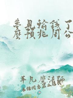 梦见输钱了是什么预兆周公解梦