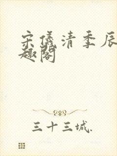 宋仪清季辰寅笔趣阁