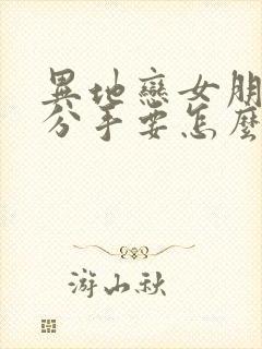 异地恋女朋友提分手要怎么挽回