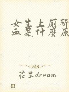 女生上厕所拉出血是什么原因