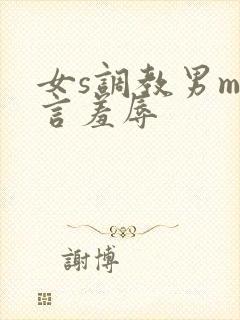 女s调教男m语言羞辱