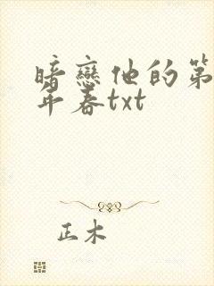 暗恋他的第十一年春txt