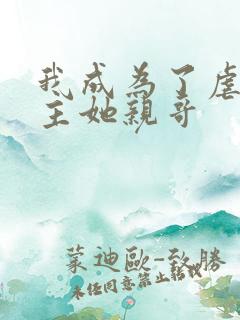 我成为了虐文女主她亲哥