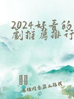 2024好看的剧推荐排行榜前十名
