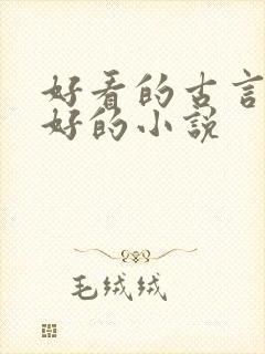 好看的古言文笔好的小说