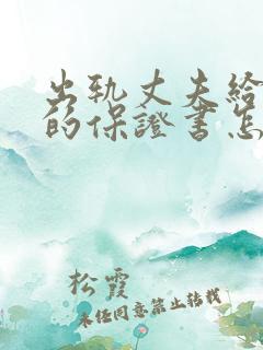 出轨丈夫给妻子的保证书怎么写