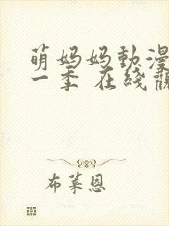 萌妈妈动漫 第一季 在线观看免费