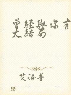 曾经与你有个梦大结局