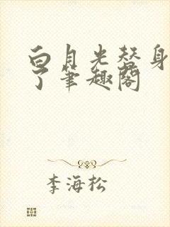 白月光替身想开了笔趣阁