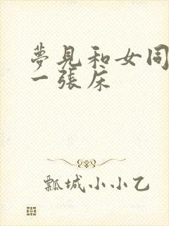 梦见和女同事睡一张床