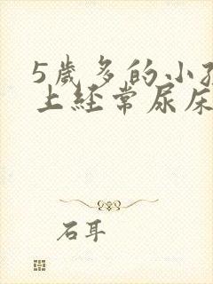 5岁多的小孩晚上经常尿床是怎么回事