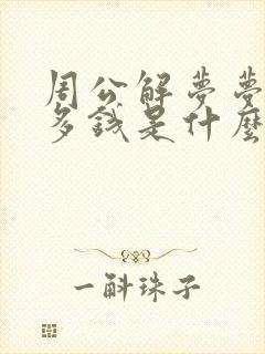 周公解梦梦见很多钱是什么预兆