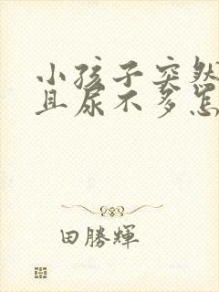 小孩子突然尿频且尿不多怎么回事