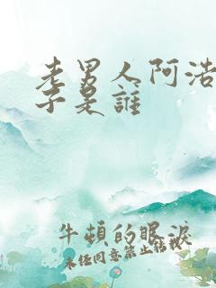 老男人阿浩的妻子是谁