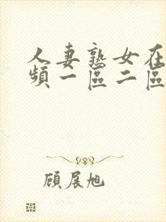 人妻熟女在线视频一区二区三区